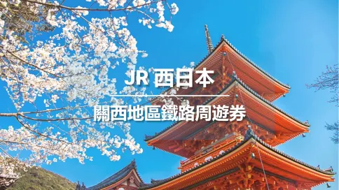 【官方票】 JR PASS日本關西地區1/2/3/4天 鐵路周遊券-電子兌換券(含HARUKA，京阪電車，阪急電鐵，京都地鐵)