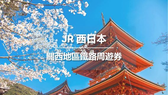 [官方票] JR PASS 日本關西地區鐵路週遊券 （電子兌換券）