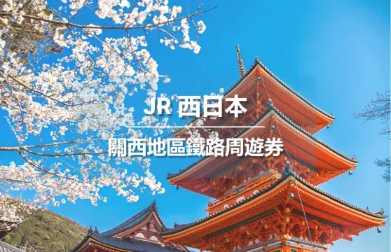 【官方票】 JR PASS日本關西地區1/2/3/4天 鐵路周遊券-電子兌換券(含HARUKA,京阪電車,阪急電鐵,京都地鐵)