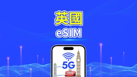 英國 eSIM｜5G/4G｜每日/總流量計劃｜1-30天｜24小時計費｜二維碼