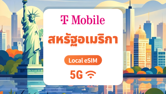 5G eSIM สหรัฐอเมริกา T-Mobile | IP ภายในประเทศ ความหน่วงต่ำ | ครอบคลุมเปอร์โตริโก | รองรับ ChatGPT และ TikTok | 15/30/60 วัน | ใช้งานได้ทันที | ส่ง QR โค้ดทันที