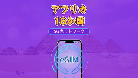 アフリカ(18の国) | 5G/4G eSIM | デイパス/トータルパッケージ | 24時間 | 1～30日 | QRコード