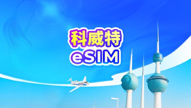 科威特 5G eSIM | 可用TikTok & ChatGPT | 日費計劃/流量包 | 24小時計費 | QR code
