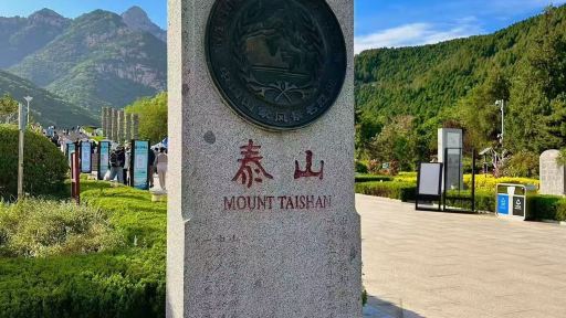 【精品小團+午餐】泰山風景區+碧霞祠純玩一日遊 【精品小團+午餐】泰山風景區+碧霞祠純玩一日遊
