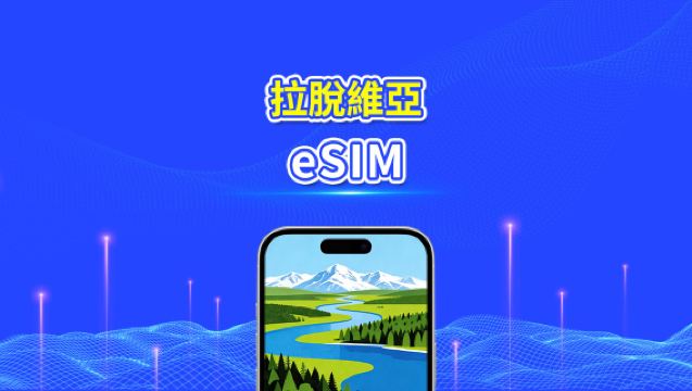 拉脫維亞 eSIM | 高速流量 | 5G/4G | 日用包/流量包 | 24小時 | 1-30天 | QR code