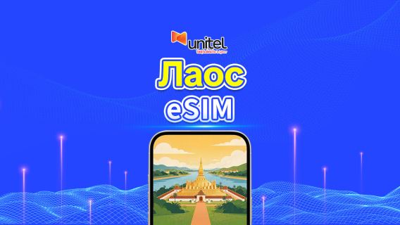 Лаос Unitel 4G/5G eSIM | Ежедневный/общий пакет данных | 5–30 дней | Посуточная тарификация (24 часа) | QR-код