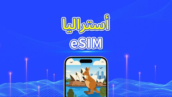 أستراليا | eSIM | 5G/4G | باقة يومية/باقة بيانات | 1-30 يومًا | فوترة بنظام 24 ساعة | رمز QR