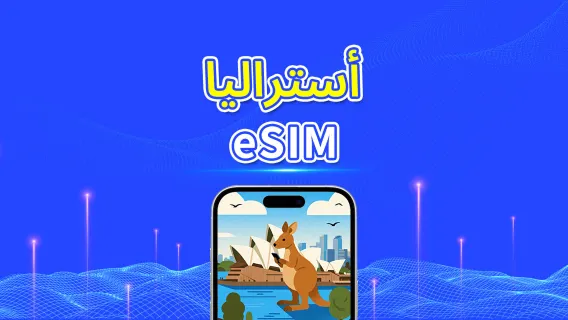 أستراليا | eSIM | 5G/4G | باقة يومية/باقة بيانات | 1-30 يومًا | فوترة بنظام 24 ساعة | رمز QR