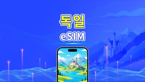 독일 5G eSIM | 3망 지원 | AI 및 TikTok 완벽 지원 | 일일/총 데이터 패키지 | 1–30일 | 24시간 과금 | QR 코드
