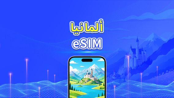 ألمانيا | eSIM | 5G/4G | باقة يومية/باقة بيانات | 24 ساعة | 1-30 يومًا | رمز QR