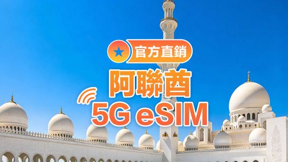 【阿联酋】5G | eSIM上网卡| 30天多套餐可选 | 即訂即用 | 支持热点 | QR Code