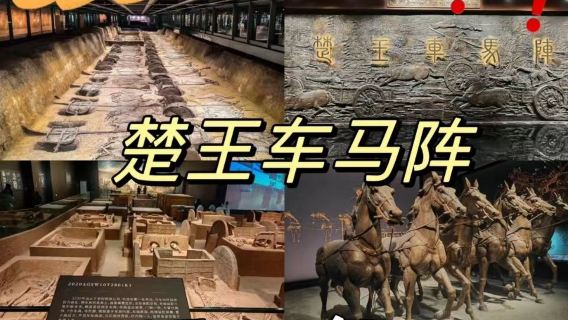 荊州楚王車馬陣設施(熊家塚國家考古遺址公園)導遊【人工深度講解研學親子營講解不拼團一對一服務高端