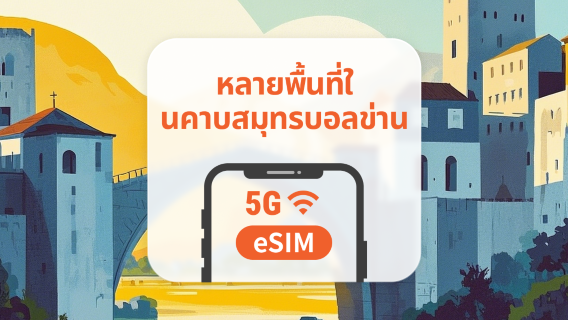 5G eSIM ในบอลข่านหลายแห่ง| แผน 3–30 วัน| แผนการจราจรรายวัน + รวม| การตั้งค่าอัตโนมัติผ่าน QR Code