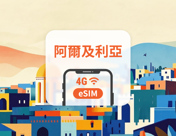 阿爾及利亞 eSIM | 雙網覆蓋 | 可用ChatGPT＆TikTok | 1-30天超多套餐可選 | 即買即用 | QR Code