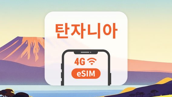 탄자니아 eSIM | ChatGPT | 1~30일 | 즉시 QR 코드 발송