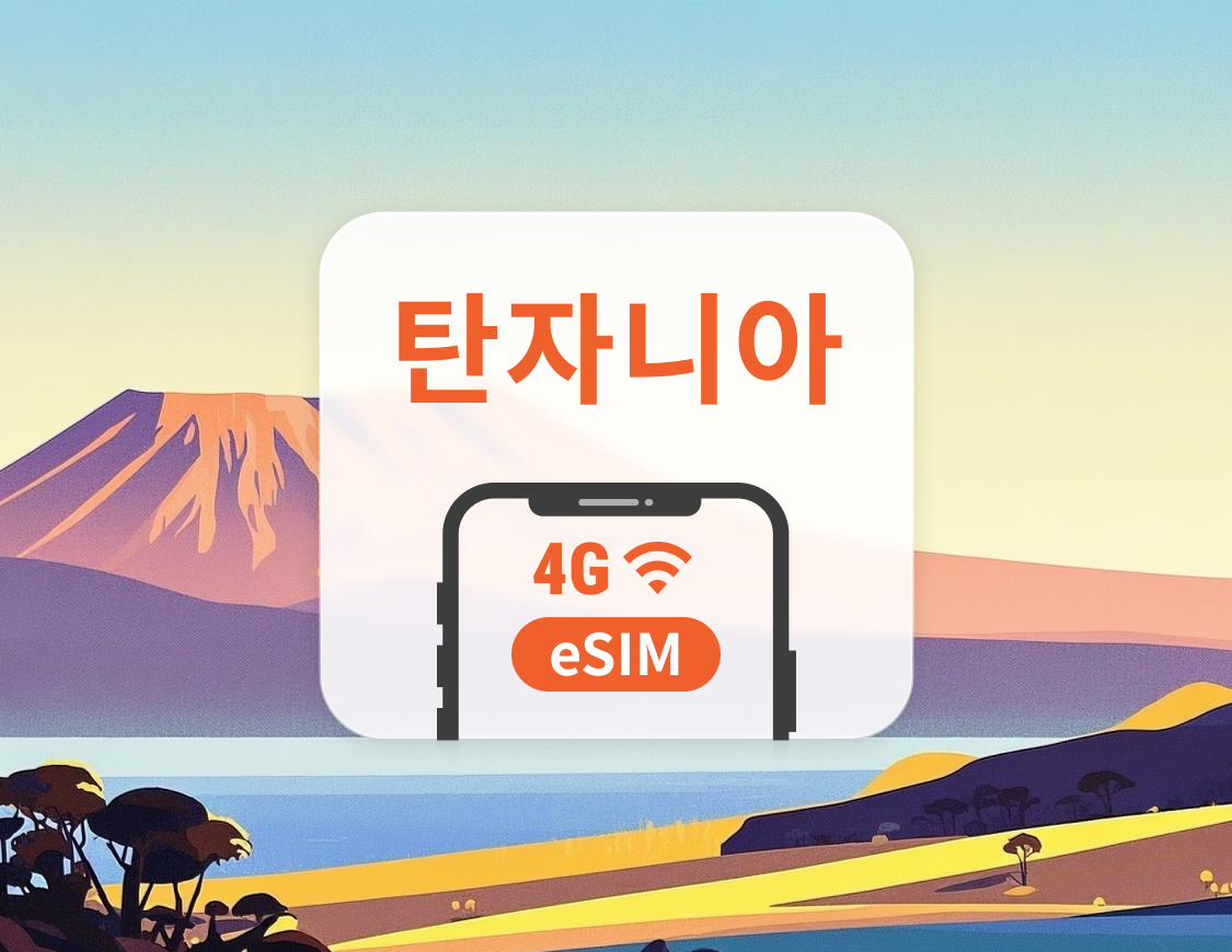 탄자니아 eSIM | ChatGPT | 1~30일 | 즉시 QR 코드 발송