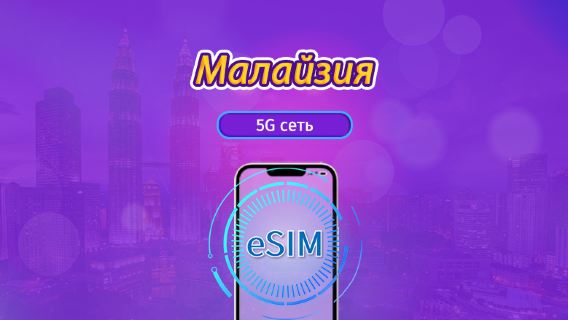 Малайзия|4G/5G eSIM|Ежедневный пакет / Пакет трафика|Трафик сбрасывается раз в 24 часая|1-30 дней|QR-код