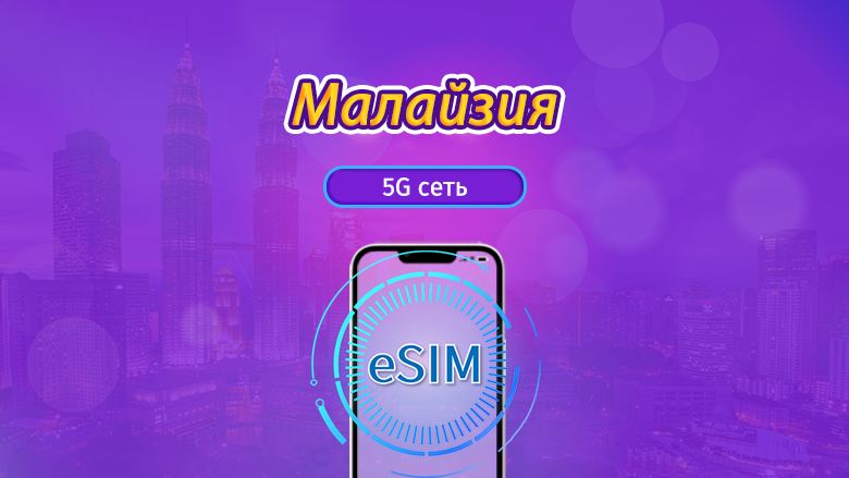 Малайзия|4G/5G eSIM|Ежедневный пакет / Пакет трафика|Трафик сбрасывается раз в 24 часая|1-30 дней|QR-код