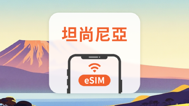坦尚尼亞 eSIM | 可用ChatGPT | 1-30天超多套餐可選 | 即買即用 | QR Code