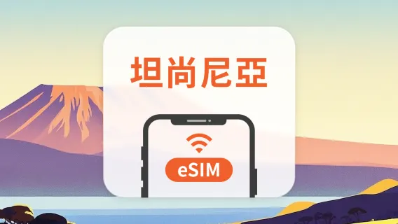 坦尚尼亞 eSIM｜AI全面支援｜1-30天｜QR Code