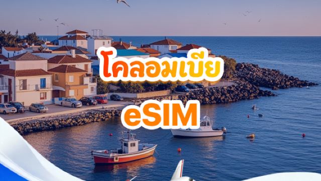 ซิมการ์ด 4G โคลอมเบีย | แพ็กเกจรวม | 1GB-30GB | 3-30 วัน | QR Code