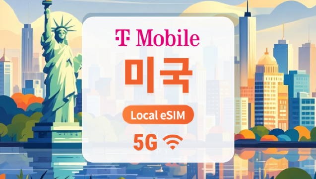 미국 T-Mobile 5G eSIM | 로컬 IP, 저지연 | 푸에르토리코 커버 | AI 및 TikTok 완전 지원 | 15/30/60일 | 즉시 QR 코드 발송