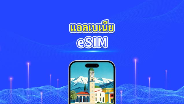 แอลเบเนีย 5G/4G eSIM | รองรับเครือข่ายคู่ | แพ็กเกจข้อมูลรายวัน/รวม | คิดค่าบริการทุก 24 ชั่วโมง | 1–30 วัน | QR โค้ด