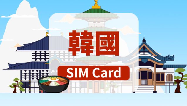 [韓國]SKT 4G SIM卡|日用包|香港機場自取|3-7天|高速流量|插卡即用
