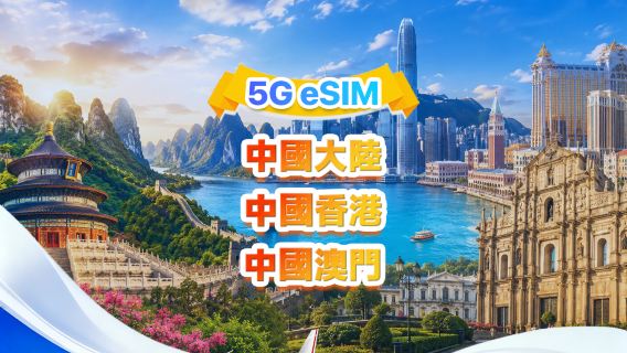 中國大陸、香港、澳門 eSIM | 日用包/總量包 | 500MB/日-總量30GB | 1-30天 | QR code
