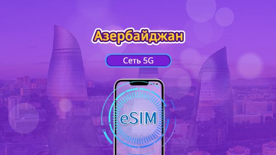 Азербайджан | 5G eSIM | Поддержка TikTok и ChatGPT | Дневной пакет/пакет трафика | 24-часовой тариф | 1-30 дней | QR-код