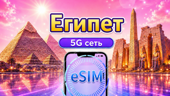 Египет | 4G/5G eSIM | Пакет на день/пакет данных | 24-часовой тариф | 1-30 дней | QR-код