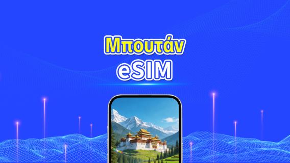 Μπουτάν eSIM | 4G | Ημερήσια δέσμη/δέσμη δεδομένων | 24ωρη χρέωση | 1-30 ημέρες | QR code