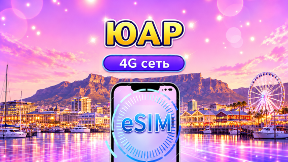 Южная Африка | 5G/4G eSIM | Дневной пакет/Пакет данных | Списание по календарным дням | 1-30 дней | QR code
