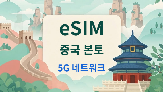 중국 본토 5G eSIM | Google 지도 / ChatGPT 지원 | 일일/총 데이터 요금제 | 24시간 청구 | 1-365일 | QR 코드