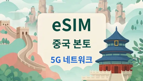 중국 본토 5G eSIM | Google 지도 / ChatGPT 지원 | 일일/총 데이터 요금제 | 24시간 청구 | 1-365일 | QR 코드