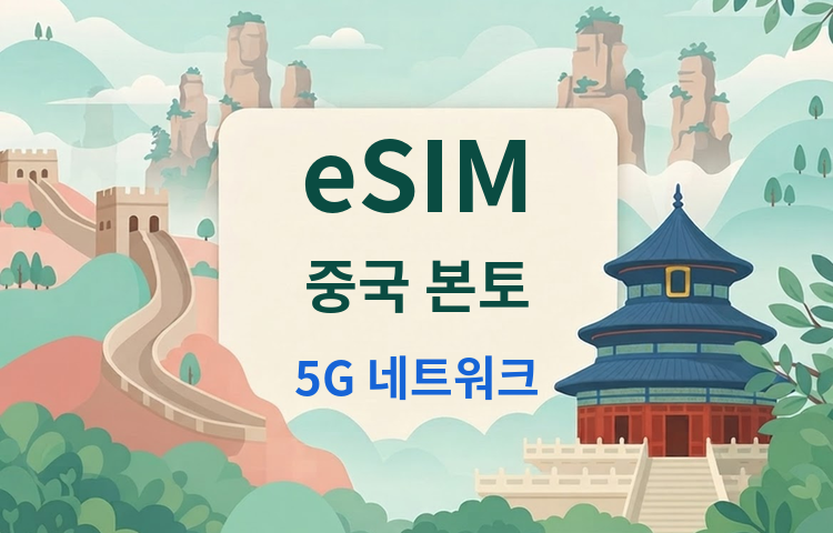 중국 본토 5G eSIM | Google 지도 / ChatGPT 지원 | 일일/총 데이터 요금제 | 24시간 청구 | 1-365일 | QR 코드