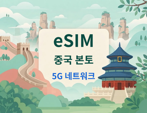 중국 본토 5G eSIM | Google 지도 / ChatGPT 지원 | 일일/총 데이터 요금제 | 24시간 청구 | 1-365일 | QR 코드