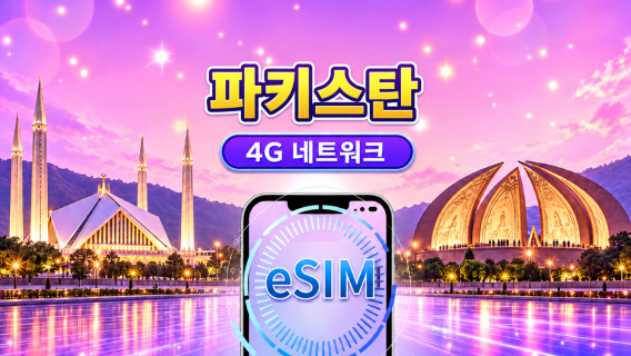 파키스탄 | 4G eSIM | 일일 패키지/데이터 패키지 | 1-30일 | Tiktok&ChatGPT 지원 | 24시간 과금 | QR code