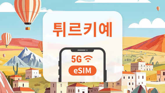 튀르키예 5G eSIM | 듀얼 네트워크 커버리지 | 1~30일 | 즉시 QR 코드 발송