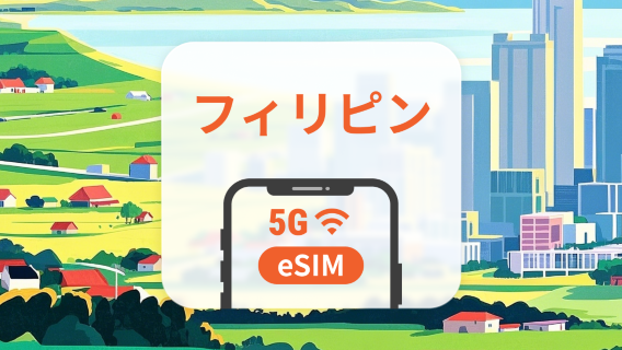 フィリピン 5G eSIM | デュアルネットワーク | ChatGPT と TikTok対応 | 1～30日 | QRコード即時利用可