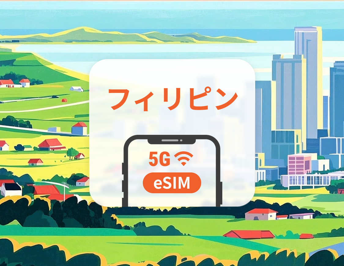 フィリピン 5G eSIM | デュアルネットワーク | ChatGPT と TikTok対応 | 1～30日 | QRコード即時利用可