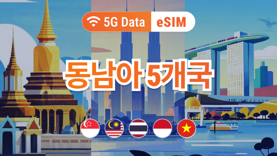동남아 여행용 eSIM | 태국, 싱가포르, 인도네시아, 베트남, 말레이시아 | 1–30일 유연 데이터 | 즉시 활성화 | QR 코드