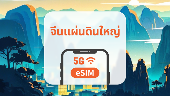 5G eSIM จีนแผ่นดินใหญ่ | รองรับ ChatGPT และ TikTok | 1–30 วัน / 365 วัน | QR โค้ดส่งทันที
