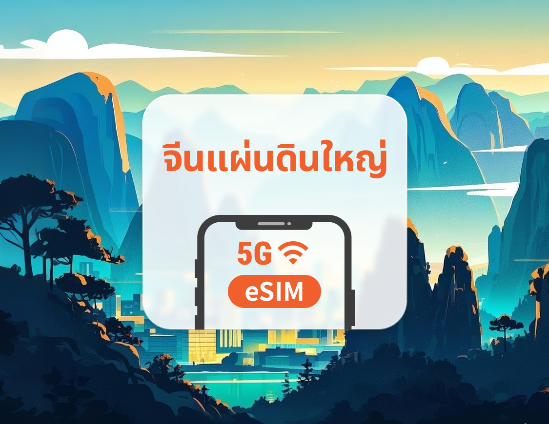5G eSIM จีนแผ่นดินใหญ่ | รองรับ ChatGPT และ TikTok | 1–30 วัน / 365 วัน | QR โค้ดส่งทันที