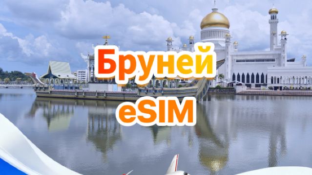 eSIM-карта 5G для Брунея | Полный пакет | 1-30 ГБ | 3-30 дней | QR-код
