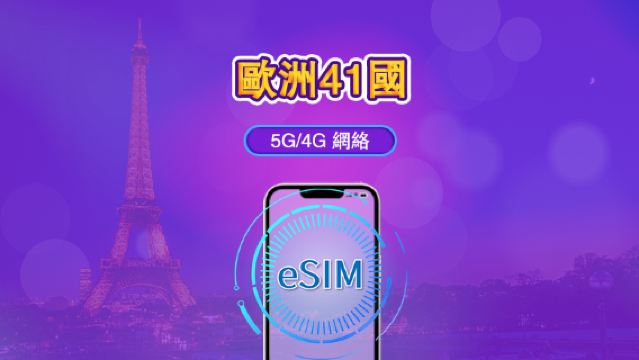 歐洲(33國)| 4G/5G eSIM|日費計劃/流量套餐|自然日計費|1至90日|QR碼