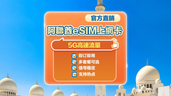 【阿联酋】5G | eSIM上网卡| 30天多套餐可选 | 即訂即用 | 支持热点 | QR Code