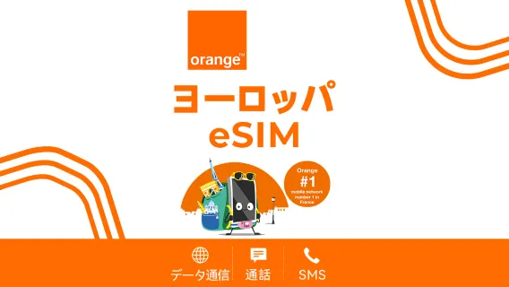 ヨーロッパ Orange 4G/5G eSIM | 通話＋SMS | フランス電話番号 | 24時間課金 | QRコード
