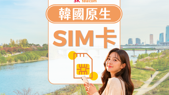 韓國 SKT 原生 SIM卡 | 5G 4G高速流量 | 010電話號碼 | 可使用ChatGPT | 韓國領取