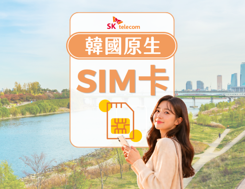 韓國 SKT 原生網路SIM卡 | 5G 4G高速流量 | 010電話號碼 | 可使用ChatGPT | 韓國領取